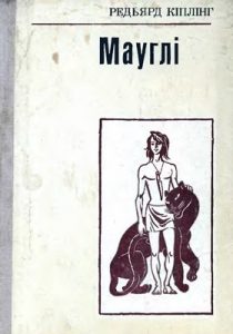 Мауглі (вид. 1979)