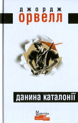 12872 orwell george danyna katalonii завантажити в PDF, DJVU, Epub, Fb2 та TxT форматах