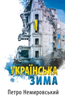 12873 nemyrovskyi petro ukrainska zyma завантажити в PDF, DJVU, Epub, Fb2 та TxT форматах