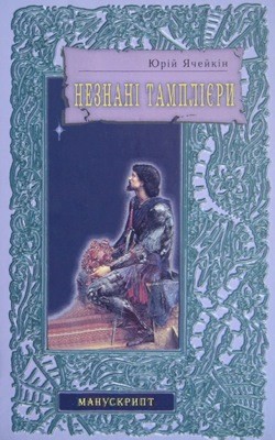 Роман «Незнані тамплієри» 1 Роман «Незнані тамплієри»