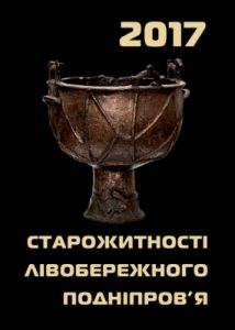 Збірник статей «Старожитності Лівобережного Подніпров’я – 2017»