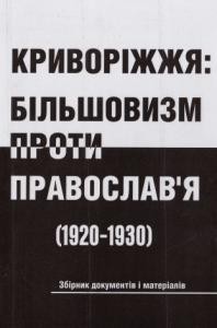 12882 melnyk oleksandr kryvorizhzhia bilshovyzm proty pravoslavia 1920 1930 завантажити в PDF, DJVU, Epub, Fb2 та TxT форматах