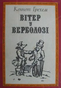 Вітер у верболозі (вид. 1985)