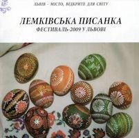 Лемківська Писанка. Фестиваль-2009 у Львові