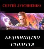 12887 lukyanenko sergei budivnytstvo stolittia завантажити в PDF, DJVU, Epub, Fb2 та TxT форматах