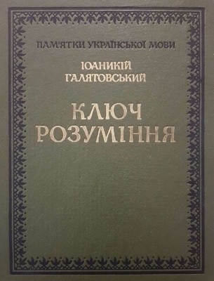 12888 joannicjusz galatowski kliuch rozuminnia завантажити в PDF, DJVU, Epub, Fb2 та TxT форматах