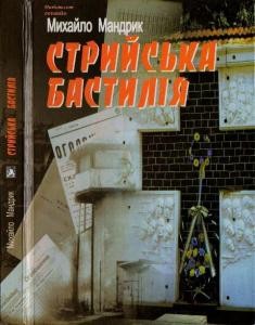 12897 mandryk mykhailo stryiska bastyliia завантажити в PDF, DJVU, Epub, Fb2 та TxT форматах