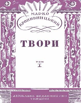 Твори в семи томах. Том 1 1 Твори в семи томах. Том 1