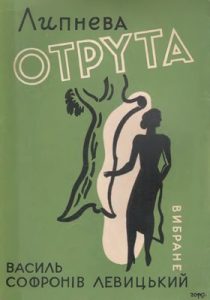 Липнева отрута (збірка, вид. 1972)