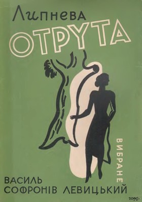 Липнева отрута (збірка, вид. 1972)