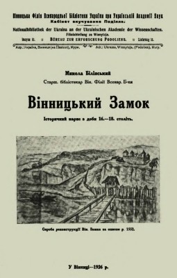 12902 bilinskyi mykola vinnytskyi zamok istorychnyi narys z doby 16 18 stolit завантажити в PDF, DJVU, Epub, Fb2 та TxT форматах