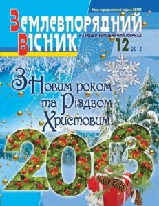 Журнал «Землевпорядний вісник» 2012, №12