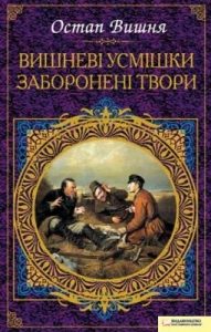 Вишневі усмішки. Заборонені твори (збірка, вид. 2011)