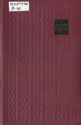 Твори в п'яти томах. Том 5 (вид. 1968)