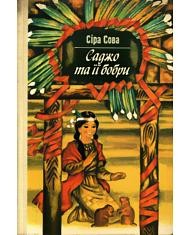 Повість «Саджо та її бобри»