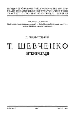 Т. Шевченко. Інтерпретації