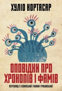 Оповідання «Оповідки про хронопів і фамів»