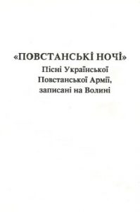 «Повстанські ночі». Пісні Української Повстанської Армії, записані на Волині