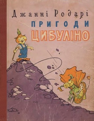 12926 rodari gianni pryhody tsybulino vyd 1956 завантажити в PDF, DJVU, Epub, Fb2 та TxT форматах