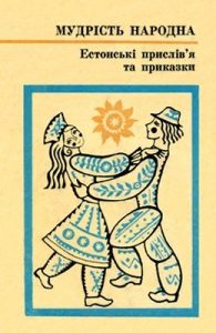 Естонські прислів'я та приказки