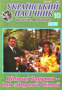 12929 ukrainskyi pasichnyk 2005 n10 завантажити в PDF, DJVU, Epub, Fb2 та TxT форматах