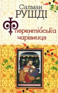 Роман «Флорентійська чарівниця»