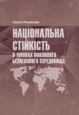 Національна стійкість в умовах мінливого безпекового середовища 1 12942 reznikova olha natsionalna stiikist v umovakh minlyvoho bezpekovoho seredovyscha завантажити в PDF, DJVU, Epub, Fb2 та TxT форматах