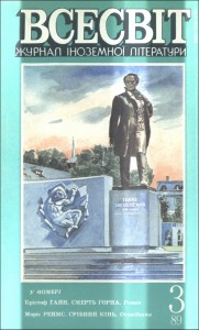 Журнал «Всесвіт» 1989, №03 (723)