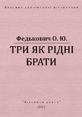 12949 fedkovych try iak ridni braty vyd 2012 завантажити в PDF, DJVU, Epub, Fb2 та TxT форматах