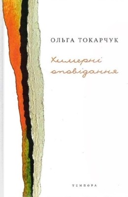 1295 tokarczuk olga khymerni opovidannia завантажити в PDF, DJVU, Epub, Fb2 та TxT форматах