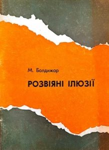 Розвіяні ілюзії