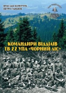 Серія «Події і люди». Книга 27. Коретчук Я., Ганцюк П. Командири відділів ТВ 22 УПА «Чорний Ліс»