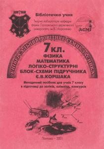 12952 mykhailyk pya lohiko strukturni blok skhemy pidruchnyka yevkorshaka fizyka 7 завантажити в PDF, DJVU, Epub, Fb2 та TxT форматах