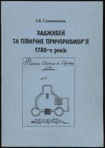 Хаджибей та Північне Причорномор'я 1780-х років (до 210-річчя штурму Хаджнбейського замку)