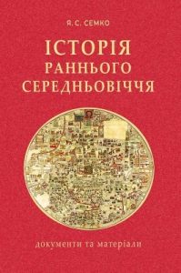 Посібник «Історія раннього Середньовіччя: документи та матеріали»