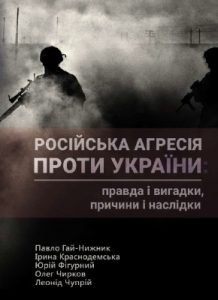 Російська агресія проти України: правда і вигадки, причини і наслідки