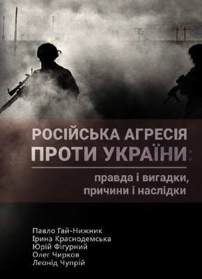 Російська агресія проти України: правда і вигадки, причини і наслідки 1 12957 hai nyzhnyk pavlo rosiiska ahresiia proty ukrainy pravda i vyhadky prychyny i naslidky завантажити в PDF, DJVU, Epub, Fb2 та TxT форматах