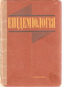 Посібник «Епідеміологія»