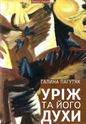 12959 pahutiak urizh ta ioho dukhy завантажити в PDF, DJVU, Epub, Fb2 та TxT форматах