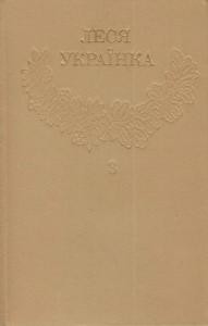 1296 ukrainka zibrannia tvoriv u 12 tomakh tom 3 ukr ros завантажити в PDF, DJVU, Epub, Fb2 та TxT форматах