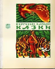 Киргизькі народні казки (вид. 1979)