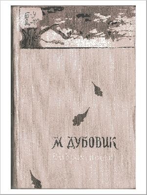 12963 dubovyk mykhailo vybrani poezii завантажити в PDF, DJVU, Epub, Fb2 та TxT форматах