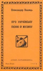 Про українську пісню й музику