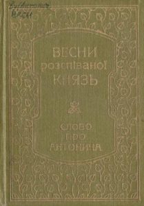 Весни розспіваної князь. Слово про Антонича. Статті, есе, спогади, листи, поезії