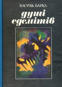 Роман «Душі едемітів»