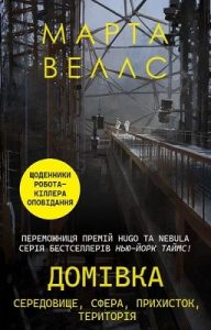 Оповідання «Домівка: середовище, сфера, притулок, територія»