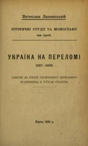 12971 lypynskyi viacheslav ukraina na perelomi 1657 1659 zamitky do istorii ukrainskoho derzhavnoho budivnytstva v xvii im stol завантажити в PDF, DJVU, Epub, Fb2 та TxT форматах