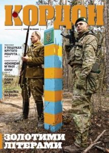 Журнал «Кордон» 2018, №4 (126)