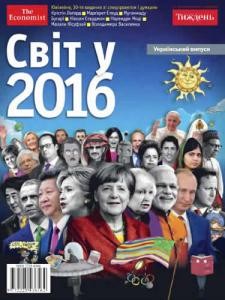 Журнал «Світ у 2016»