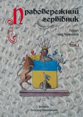 Правобережний гербівник. Том I: Шляхта Васильківського, Таращанського та Звенигородського повітів